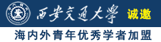 www.操屄诚邀海内外青年优秀学者加盟西安交通大学