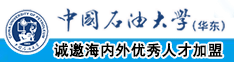 国产黄色老美女日逼录像中国石油大学（华东）教师和博士后招聘启事