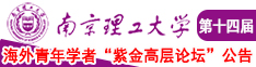 美女日屄黄频道南京理工大学第十四届海外青年学者紫金论坛诚邀海内外英才！