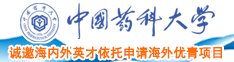 使劲草逼逼中国药科大学诚邀海内外英才依托申请海外优青项目