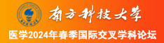 艹逼淫院南方科技大学医学2024年春季国际交叉学科论坛